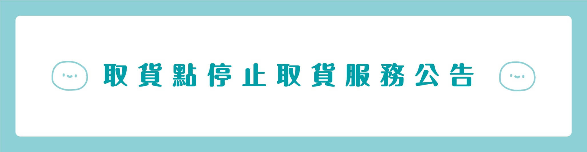 取貨點停止